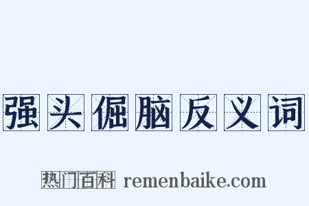 强头倔脑反义词是什么意思的图片